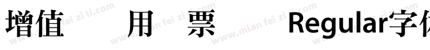 增值税专用发票号码 Regular字体下载字体转换